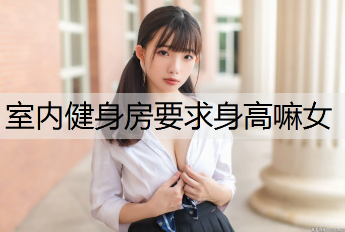 室内健身房要求身高嘛女