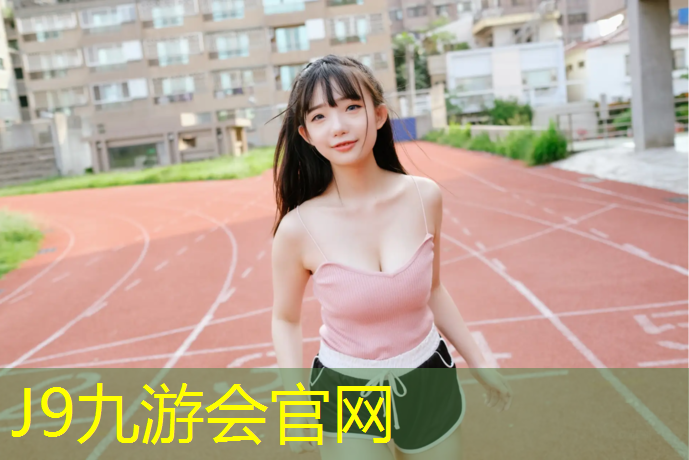 J9九游会真人游戏第一品牌：内江软球场塑胶跑道