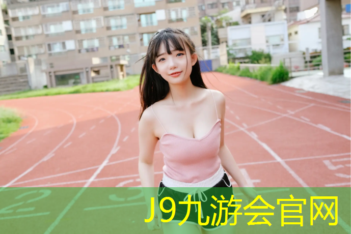 J9九游会真人游戏第一品牌：生态塑胶跑道绿色化