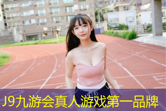 J9九游会真人游戏第一品牌：低碳塑胶跑道价格